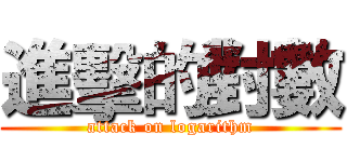 進擊的對數 (attack on logarithm)