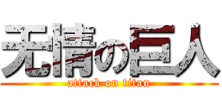 无情の巨人 (attack on titan)