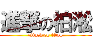 進撃の柏淞 (attack on titan)