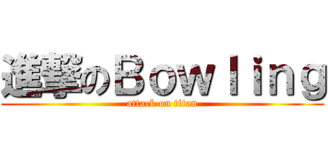 進撃のＢｏｗｌｉｎｇ (attack on titan)