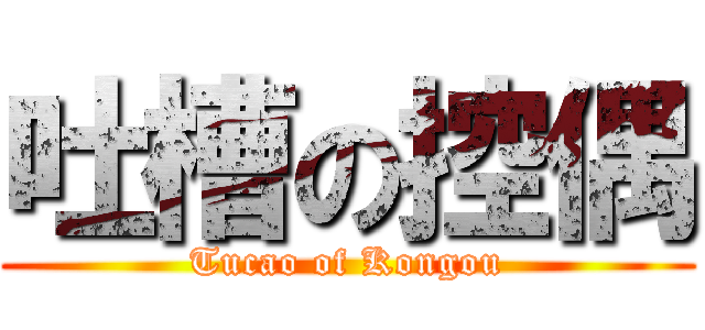 吐槽の控偶 (Tucao of Kongou)