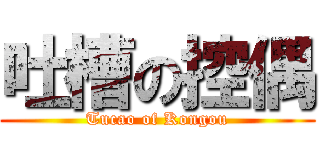 吐槽の控偶 (Tucao of Kongou)