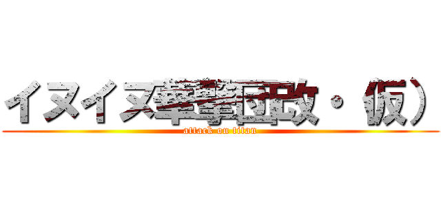 イヌイヌ華撃団改・（仮） (attack on titan)