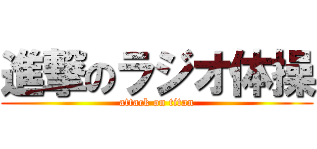 進撃のラジオ体操 (attack on titan)