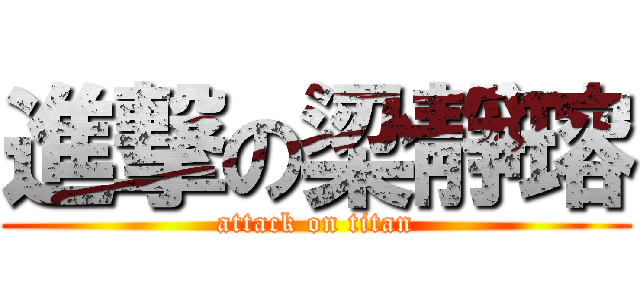 進撃の梁靜瑢 (attack on titan)
