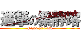 進撃の梁靜瑢 (attack on titan)