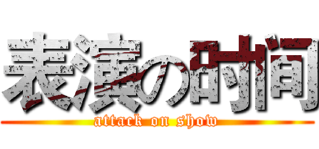 表演の时间 (attack on show)