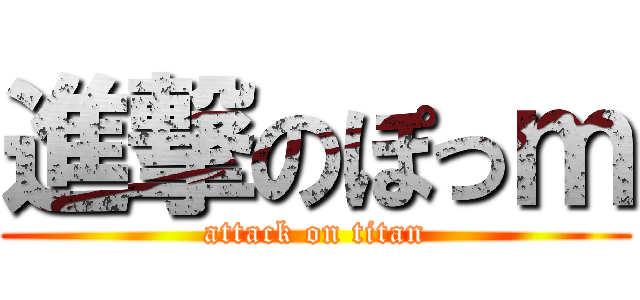 進撃のぽっｍ (attack on titan)