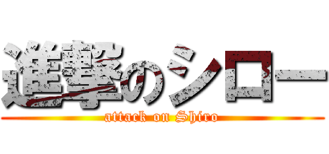 進撃のシロー (attack on Shiro)