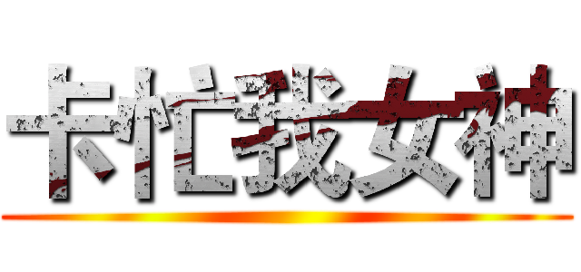 卡忙我女神 ()