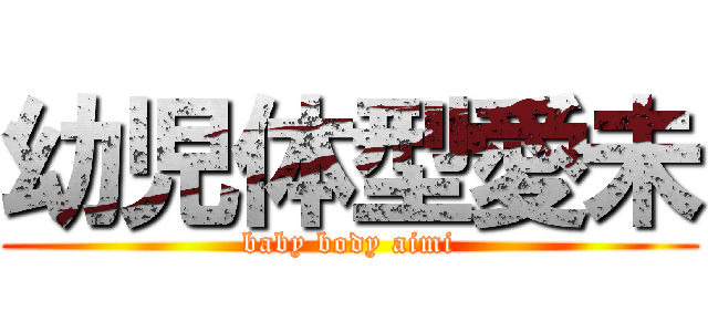 幼児体型愛未 (baby body aimi)