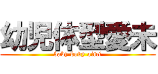 幼児体型愛未 (baby body aimi)