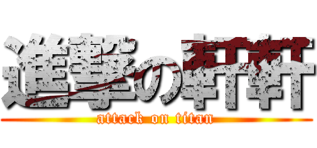 進撃の軒軒 (attack on titan)
