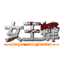 女王蜂 (singer-songwriter)