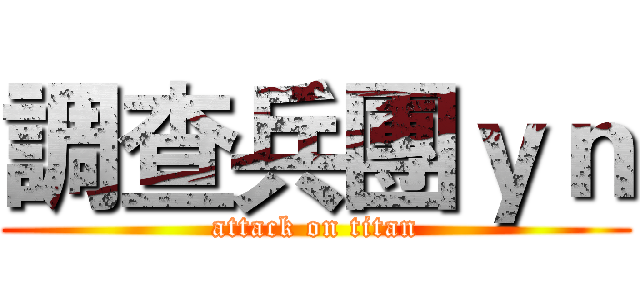 調查兵團ｙｎ (attack on titan)