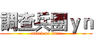 調查兵團ｙｎ (attack on titan)