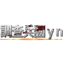 調查兵團ｙｎ (attack on titan)