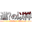 進擊の以祥 (attack on titan)