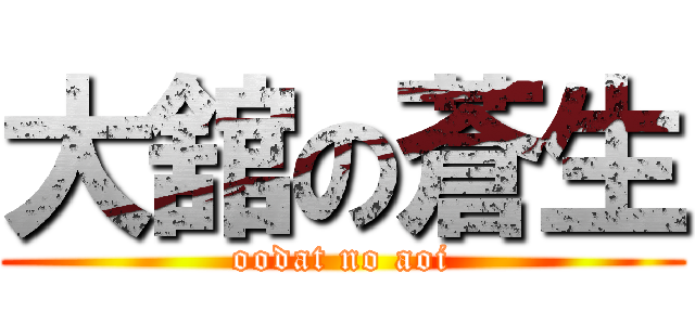 大舘の蒼生 (oodat no aoi)