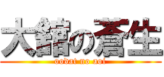 大舘の蒼生 (oodat no aoi)