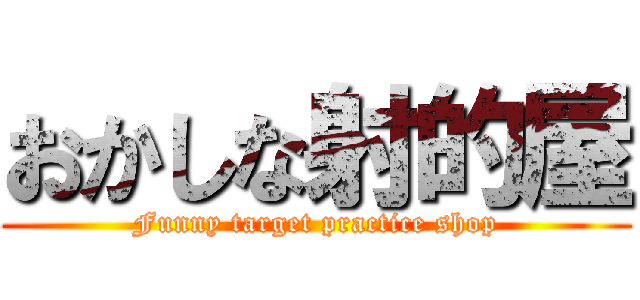 おかしな射的屋 (Funny target practice shop)