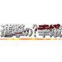 進撃の吳幸娥 (attack on titan)