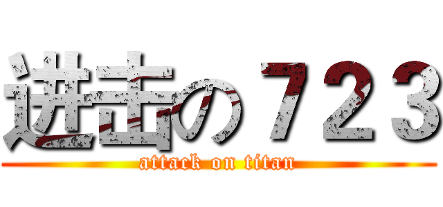 进击の７２３ (attack on titan)