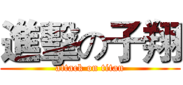 進擊の子翔 (attack on titan)