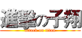 進擊の子翔 (attack on titan)