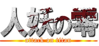 人妖の零 (attack on titan)