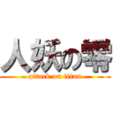 人妖の零 (attack on titan)