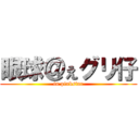 眼球＠ぇグリ仔 (in pinkstar)