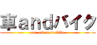 車ａｎｄバイク (car and motorbike)