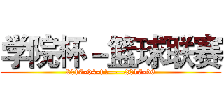 学院杯－篮球联赛 (2017-04-11——2017-06)