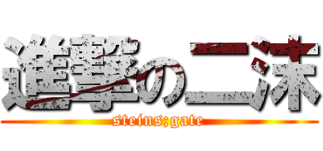 進撃の二沫 (steins;gate)