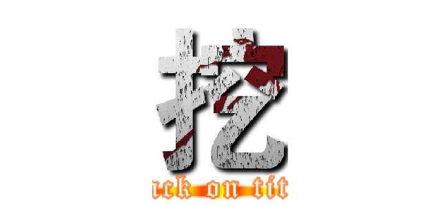挖 (attack on titan)
