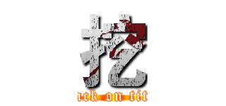 挖 (attack on titan)