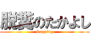 脱糞のたかよし (Sapping)