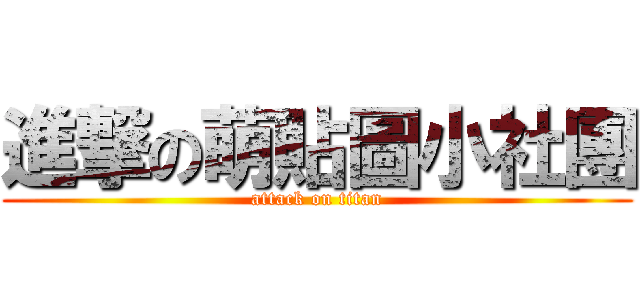 進撃の萌貼圖小社團 (attack on titan)