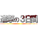 進撃の３日間 ()