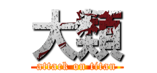 大類 (attack on titan)