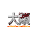 大類 (attack on titan)