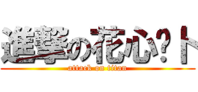 進撃の花心萝卜 (attack on titan)