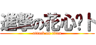 進撃の花心萝卜 (attack on titan)