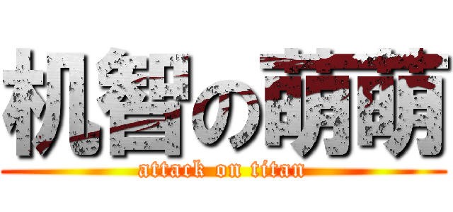 机智の萌萌 (attack on titan)
