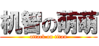 机智の萌萌 (attack on titan)