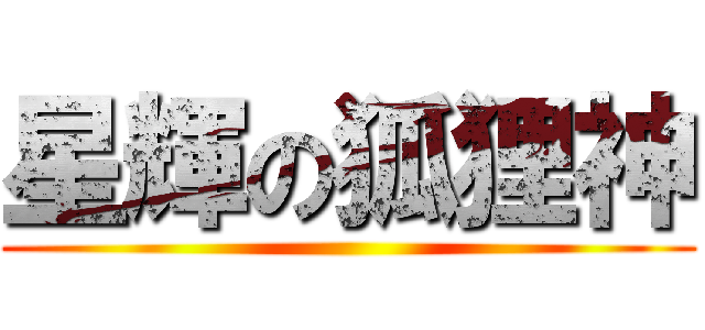 星輝の狐狸神 ()