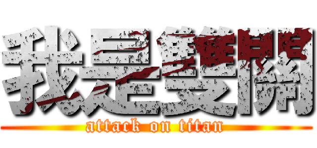 我是雙關 (attack on titan)