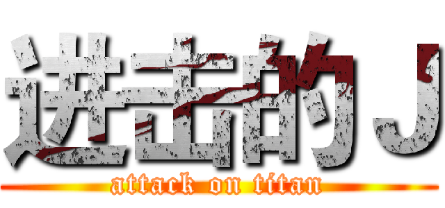 进击的Ｊ (attack on titan)