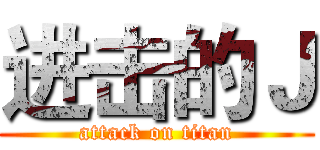 进击的Ｊ (attack on titan)